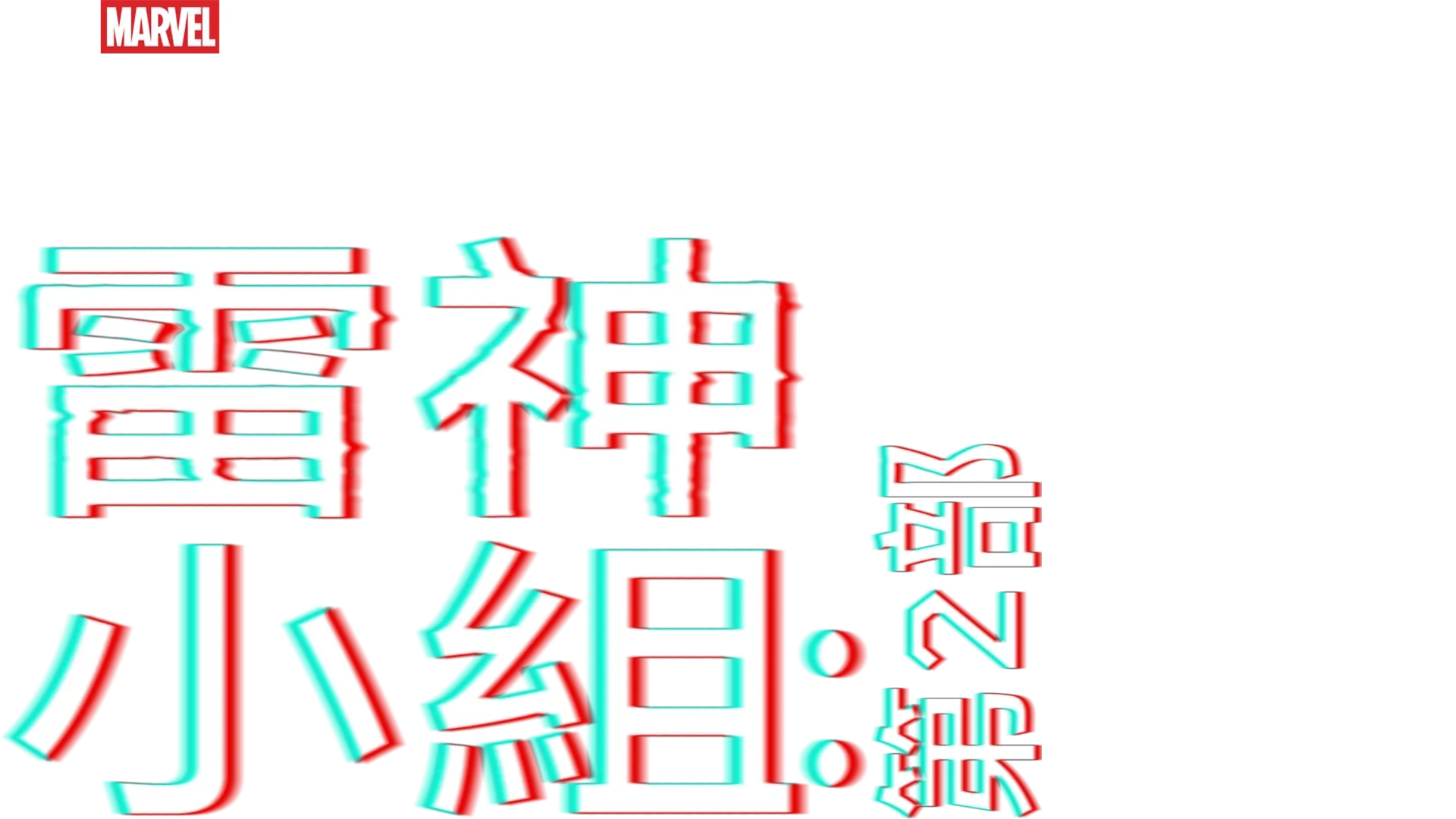 托爾隊：奇異博士篇