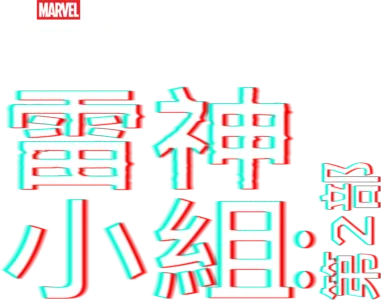 托爾隊：奇異博士篇