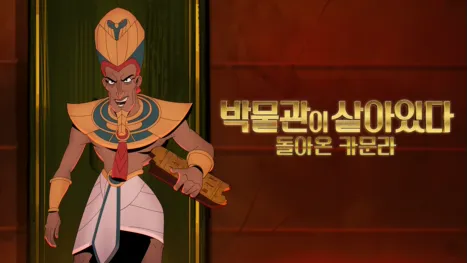 thumbnail - 박물관이 살아있다: 돌아온 카문라