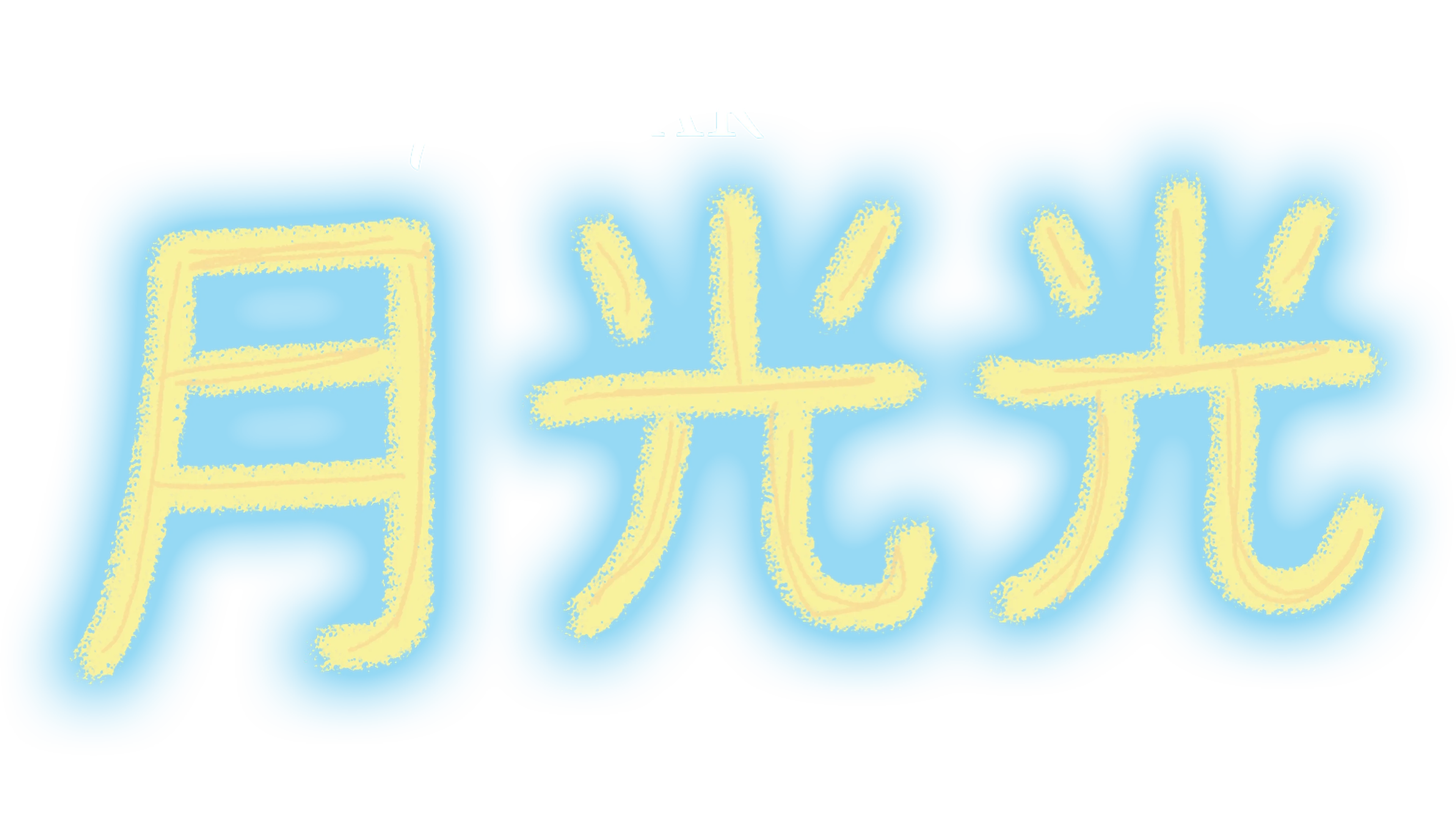 太空漫談