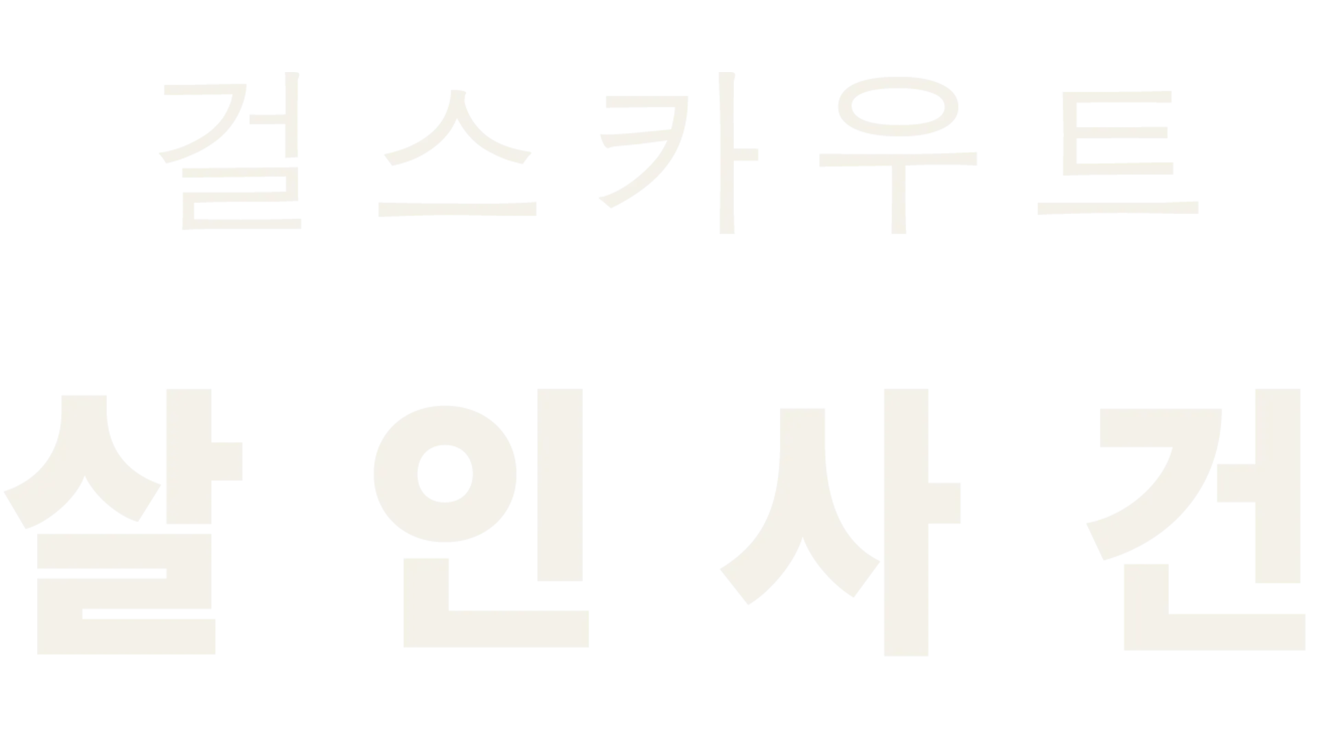 오클라호마 걸스카우트 살인사건