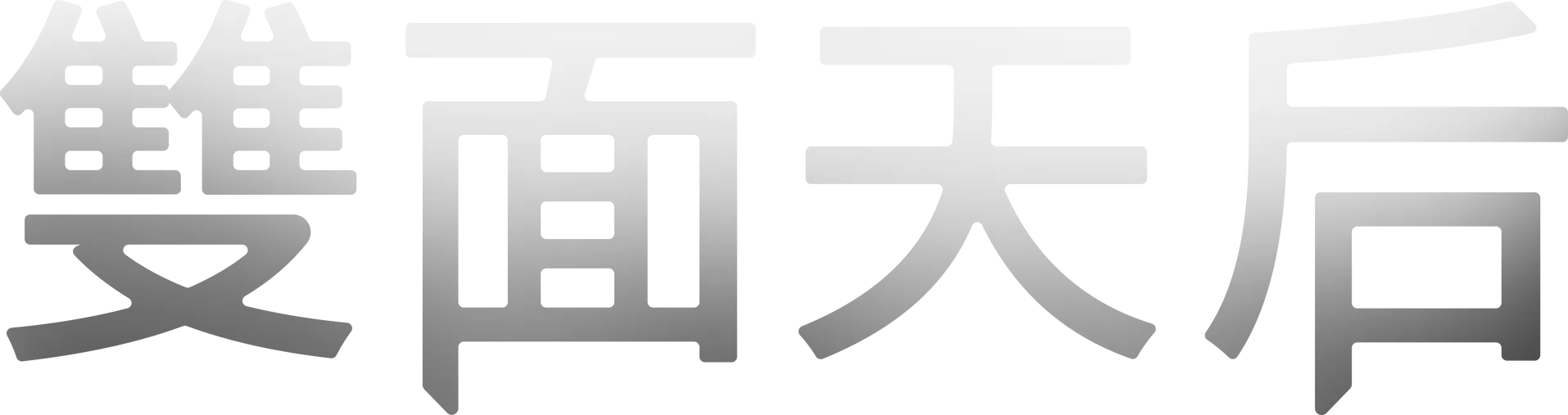 雙面天后