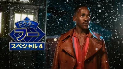 ドクター・フー：ルビー・ロードの教会