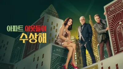 thumbnail - 아파트 이웃들이 수상해