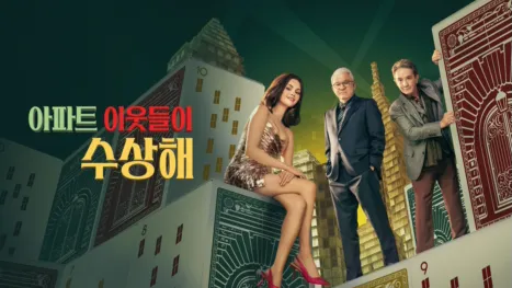 thumbnail - 아파트 이웃들이 수상해