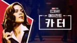 thumbnail - 마블 원샷: 에이전트 카터