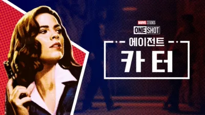 thumbnail - 마블 원샷: 에이전트 카터