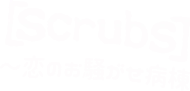 scrubs ～恋のお騒がせ病棟