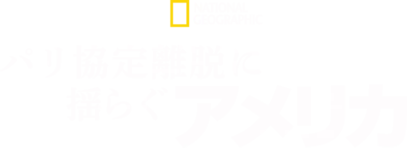 パリ協定離脱に揺らぐアメリカ