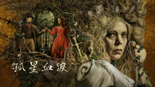 thumbnail - 孤星血淚