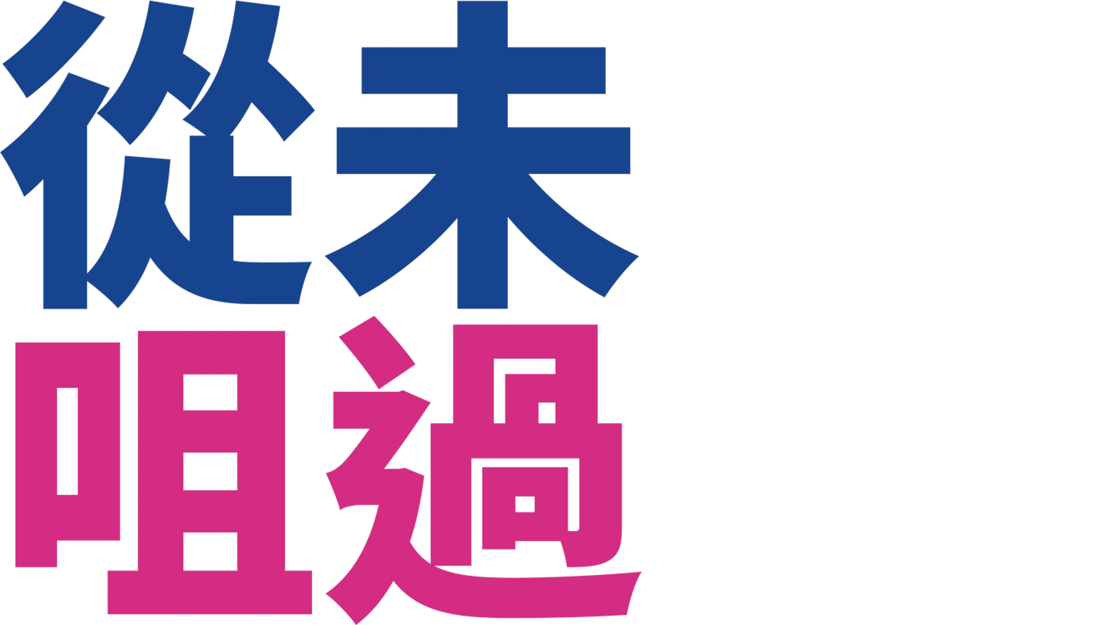 從未咀過