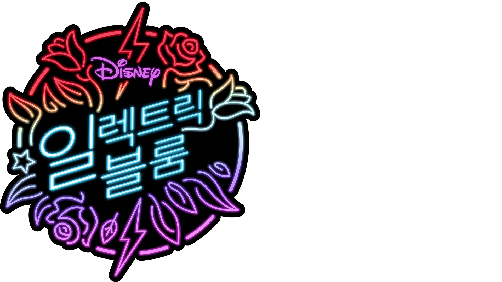 일렉트릭 블룸