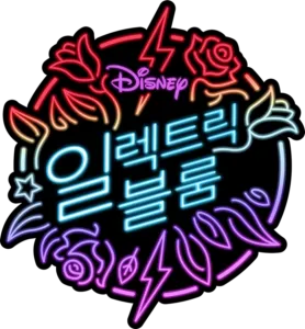 일렉트릭 블룸