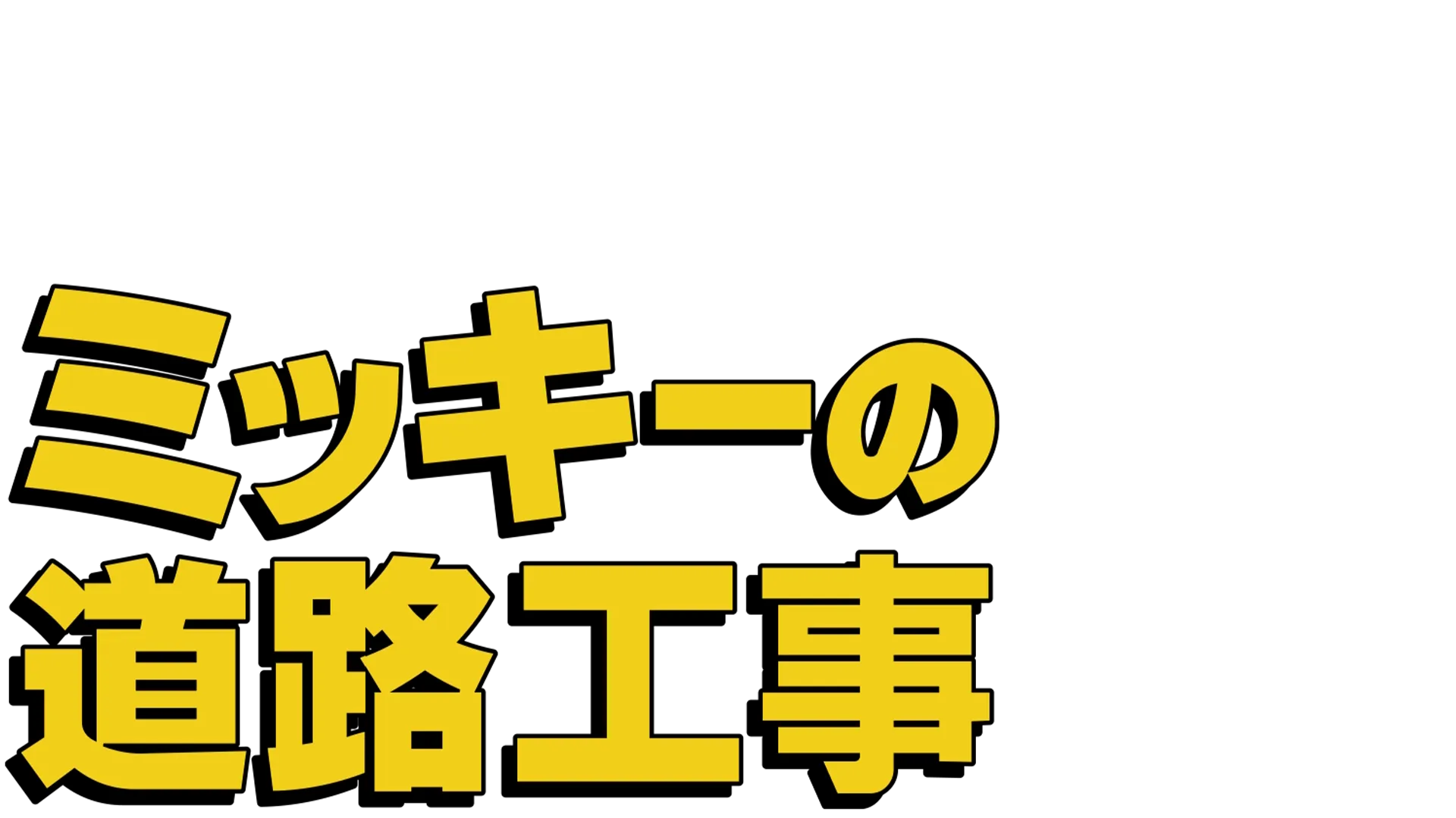 ミッキーの道路工事