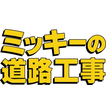 ミッキーの道路工事