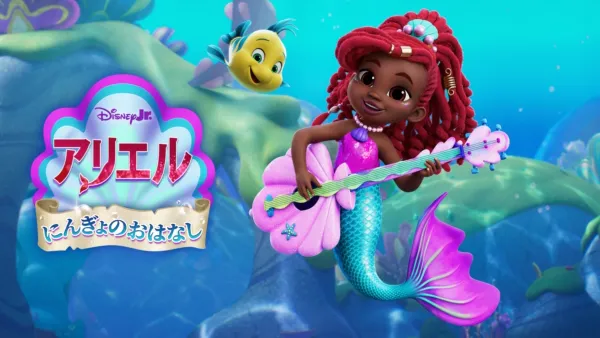 thumbnail - Disney Junior アリエル にんぎょのおはなし