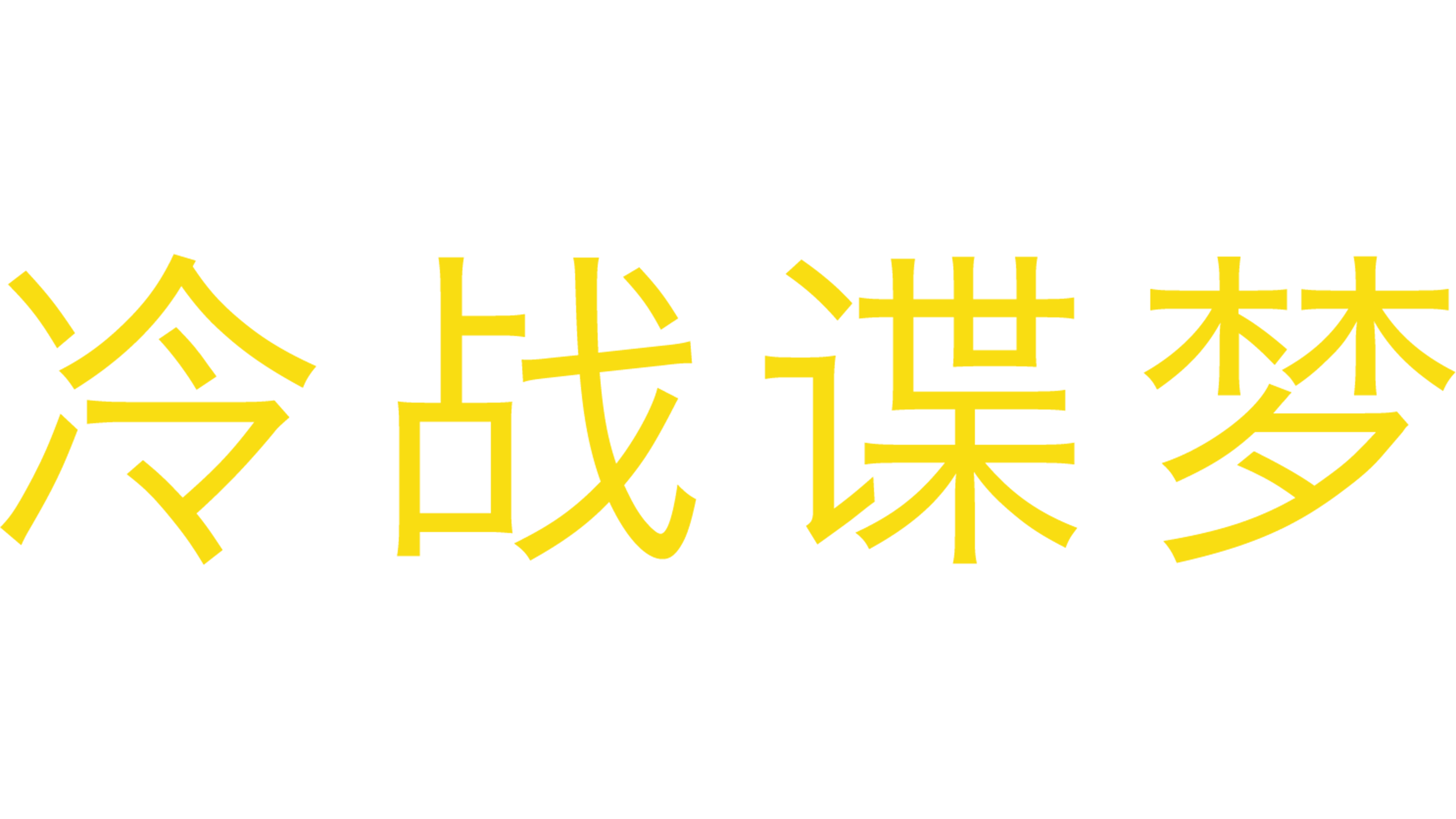 冷战谍梦