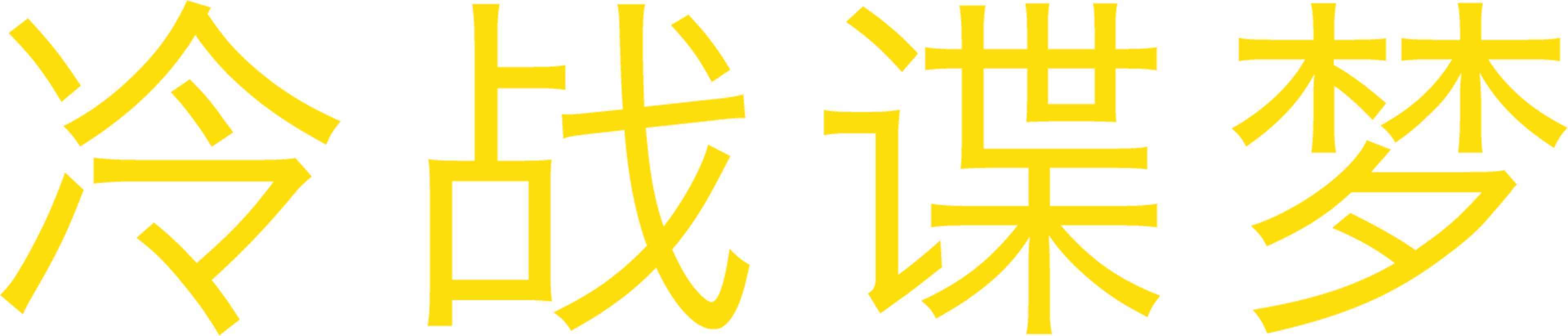 冷战谍梦