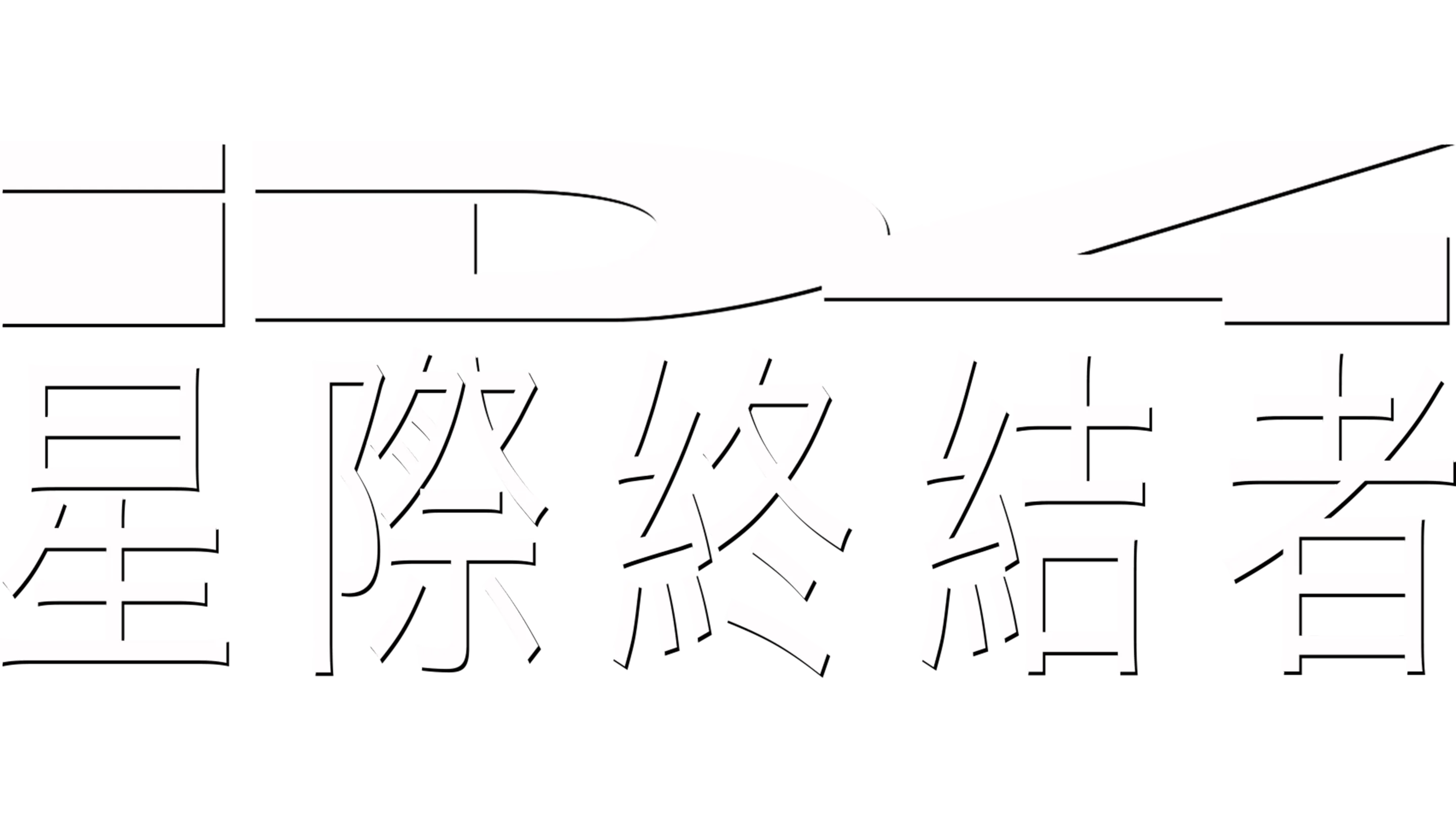 ID4星際終結者
