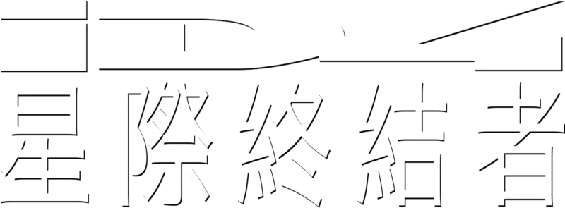 ID4星際終結者