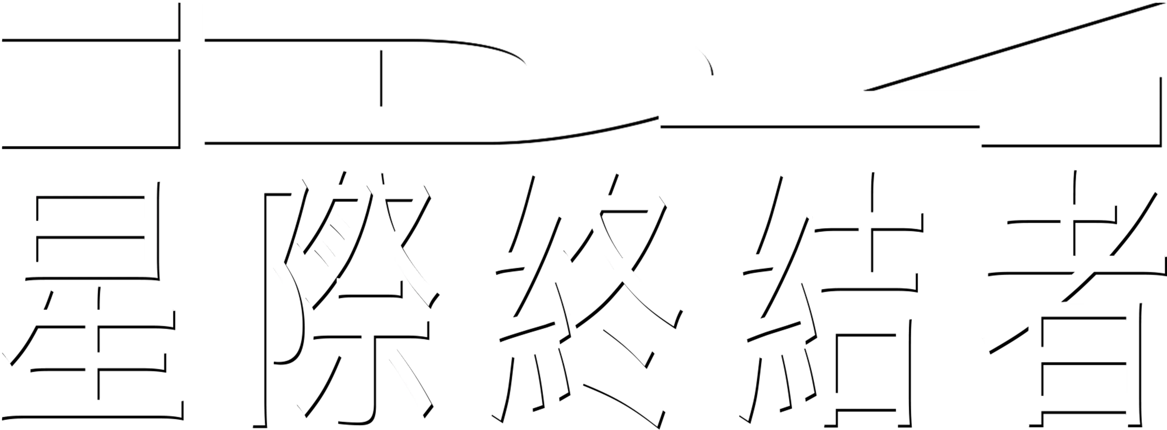 ID4星際終結者