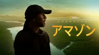 エクスペディション・アマゾン