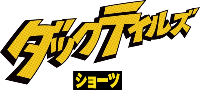 ダックテイルズ ショーツ