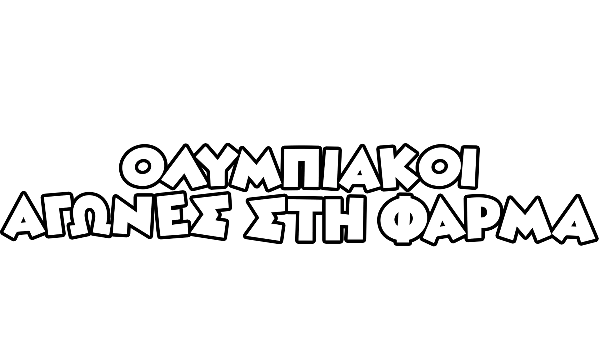 Ολυμπιακοί Αγώνες στη Φάρμα