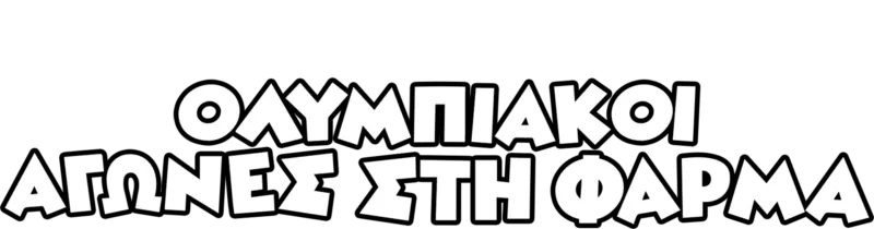 Ολυμπιακοί Αγώνες στη Φάρμα