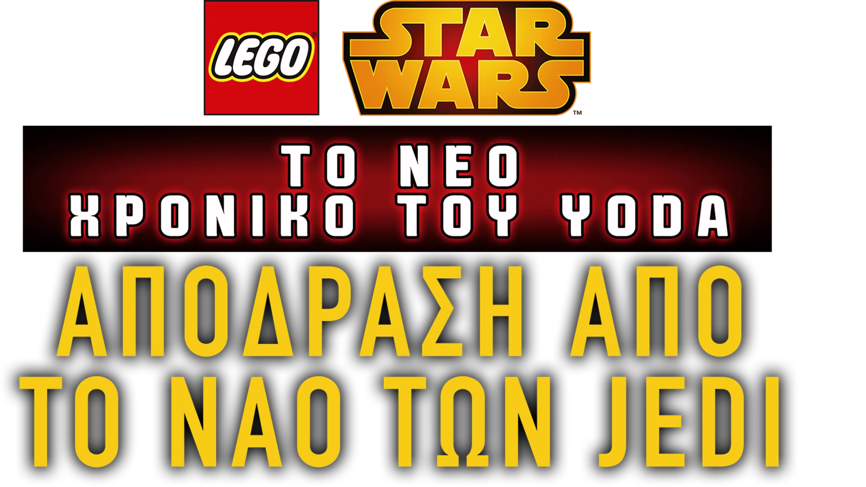 Star Wars: Το Νέο Χρονικό του Yoda - Απόδραση από το Ναό των Jedi