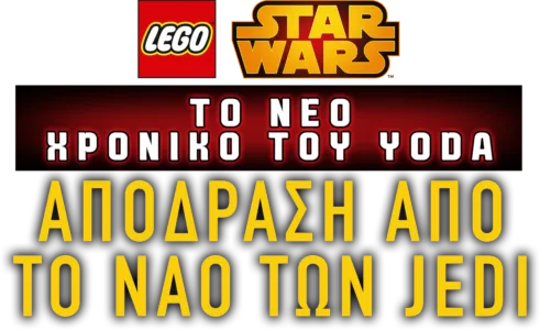 Star Wars: Το Νέο Χρονικό του Yoda - Απόδραση από το Ναό των Jedi