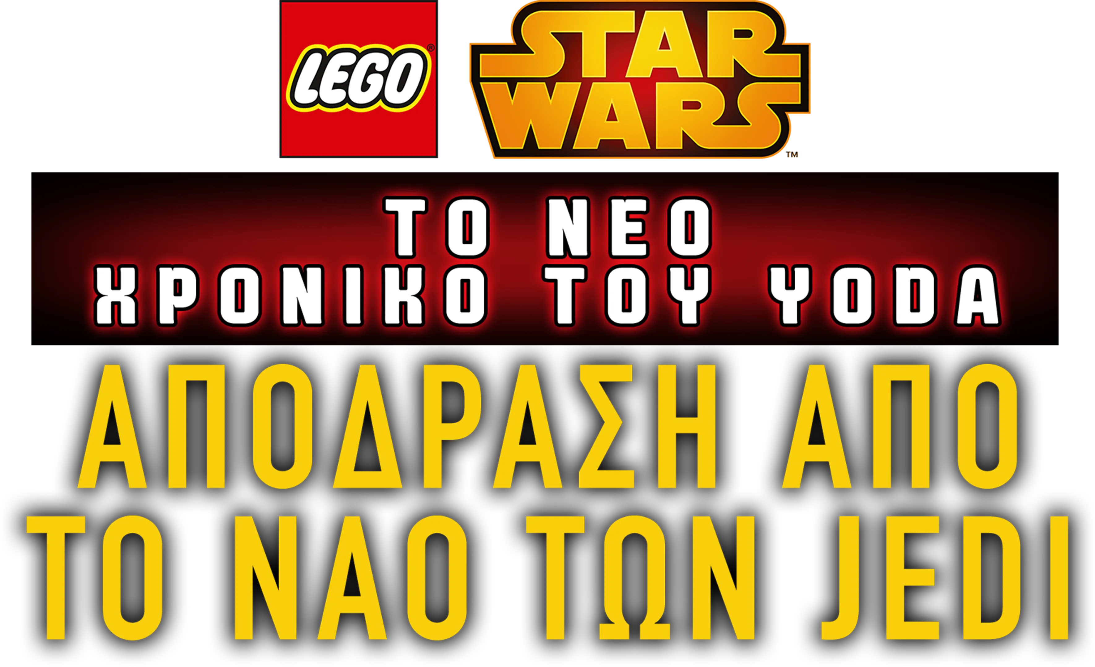 Star Wars: Το Νέο Χρονικό του Yoda - Απόδραση από το Ναό των Jedi