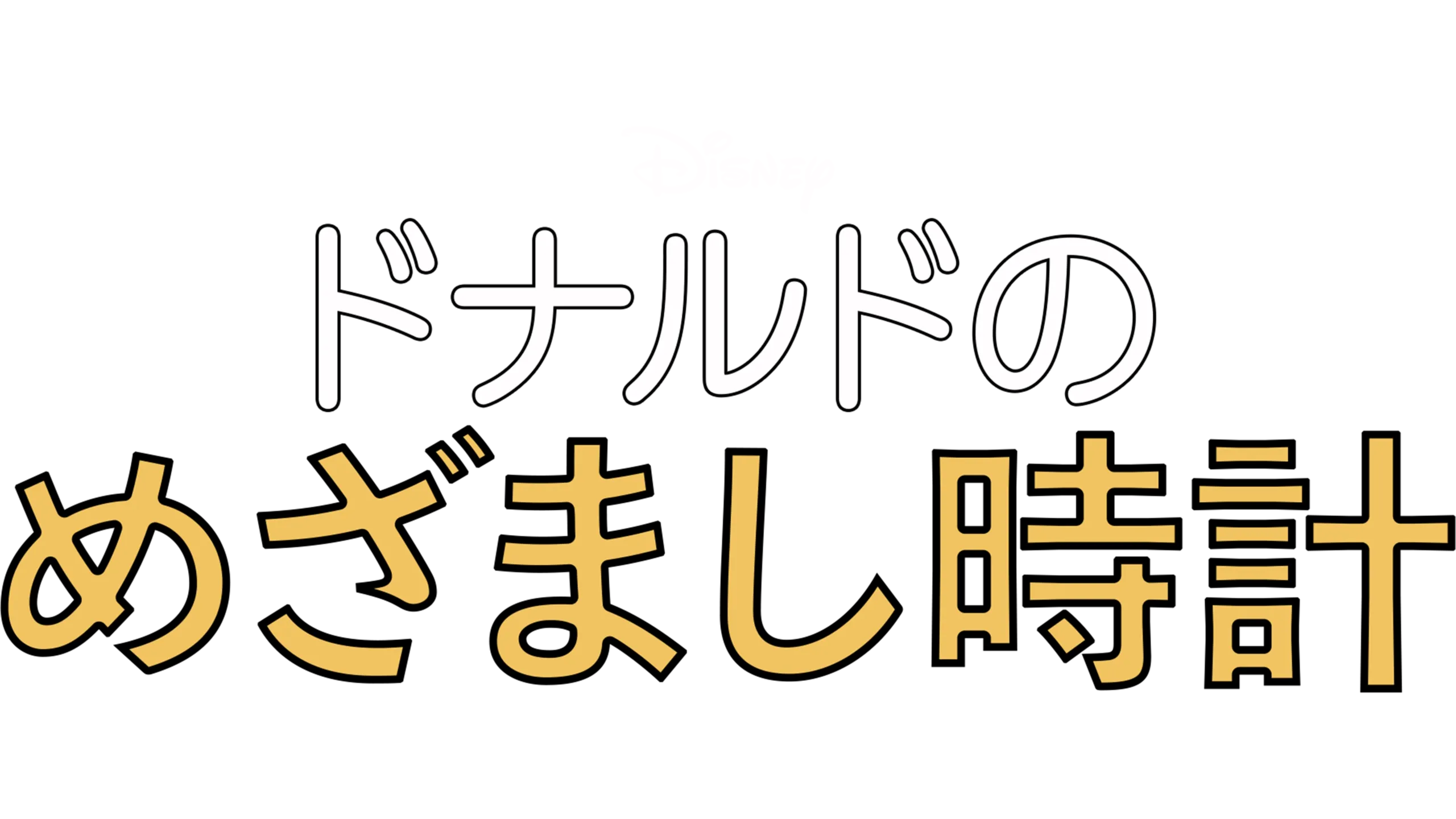 ドナルドのめざまし時計