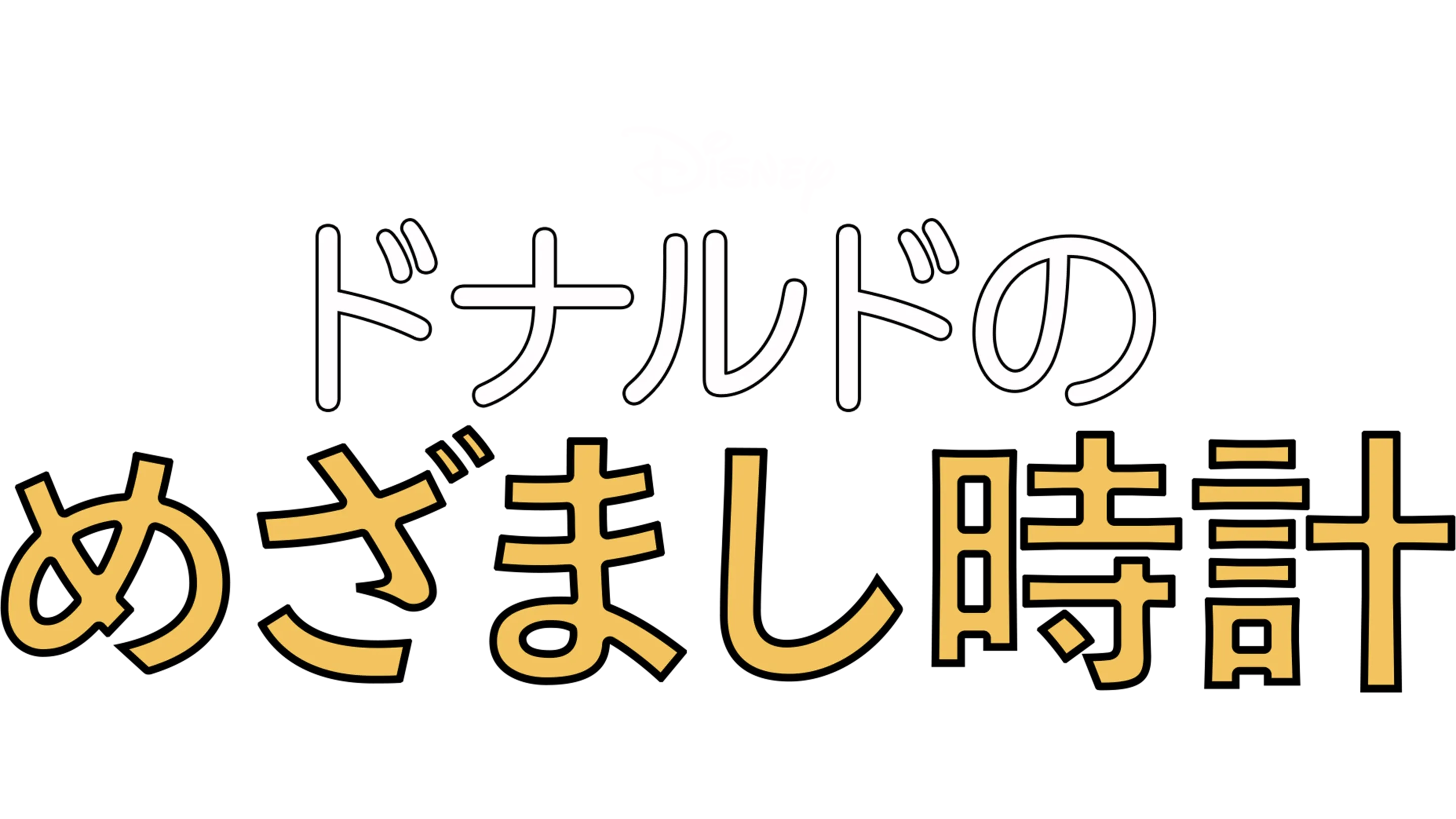 ドナルドのめざまし時計