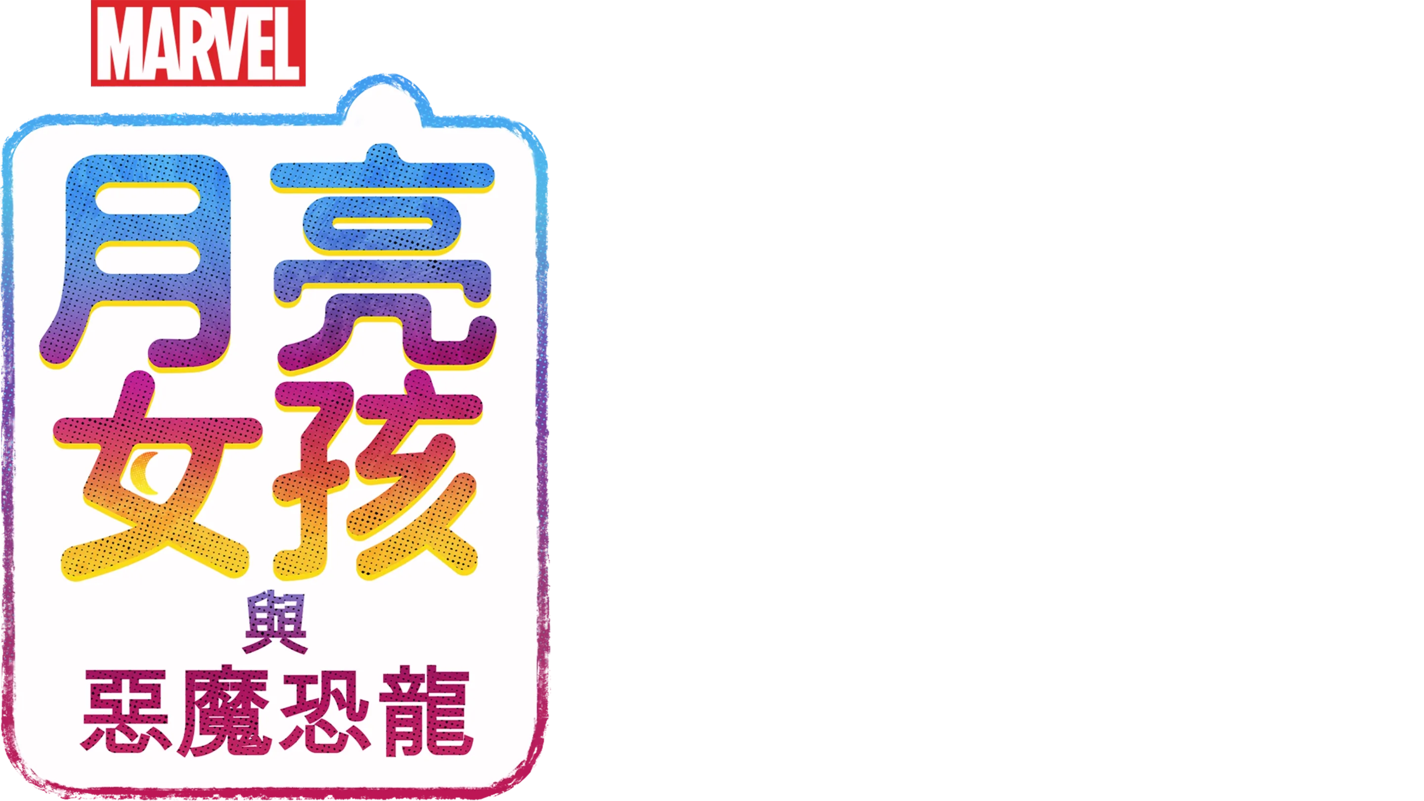 月亮女孩與惡魔恐龍