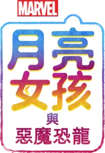 月亮女孩與惡魔恐龍