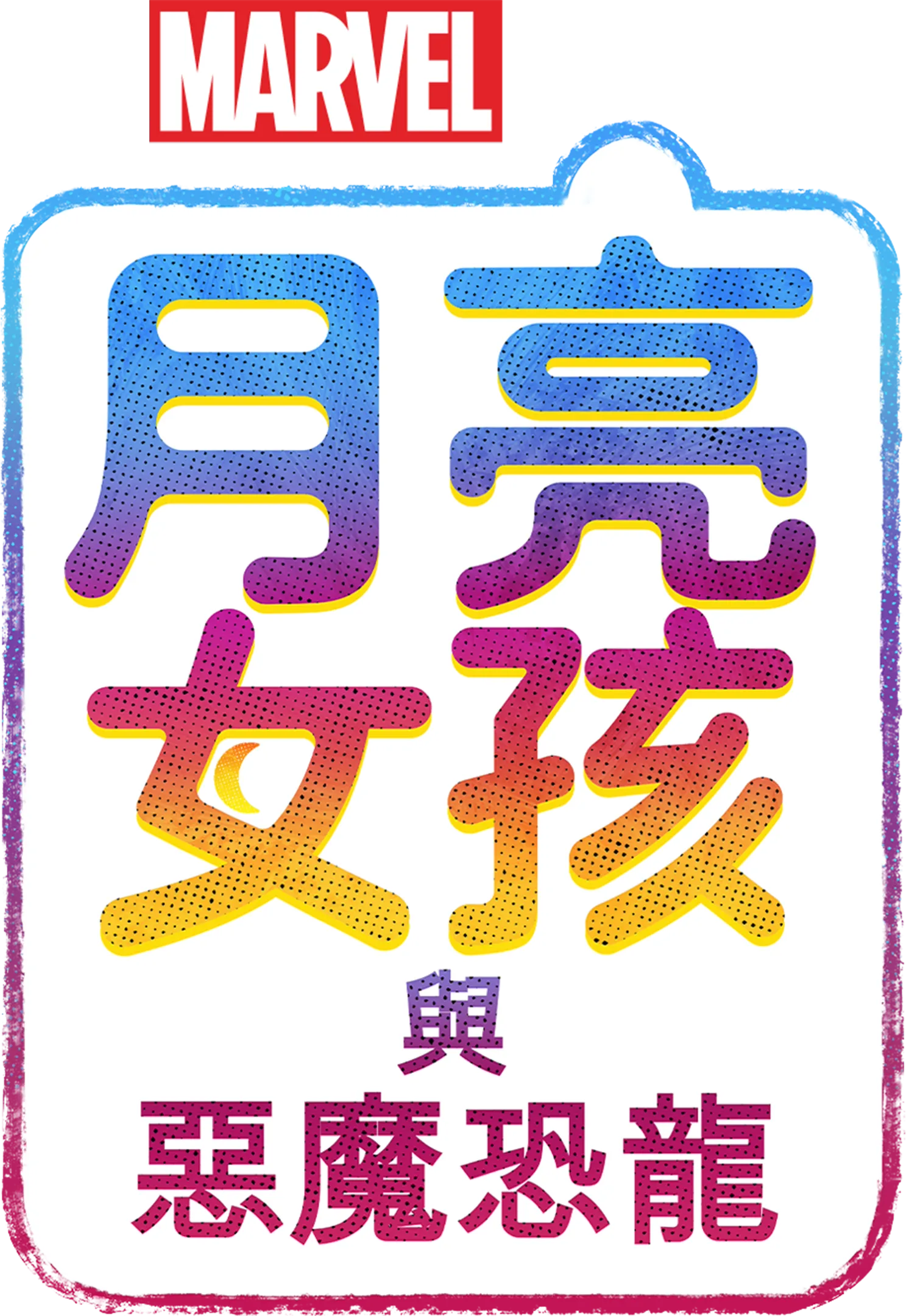 月亮女孩與惡魔恐龍