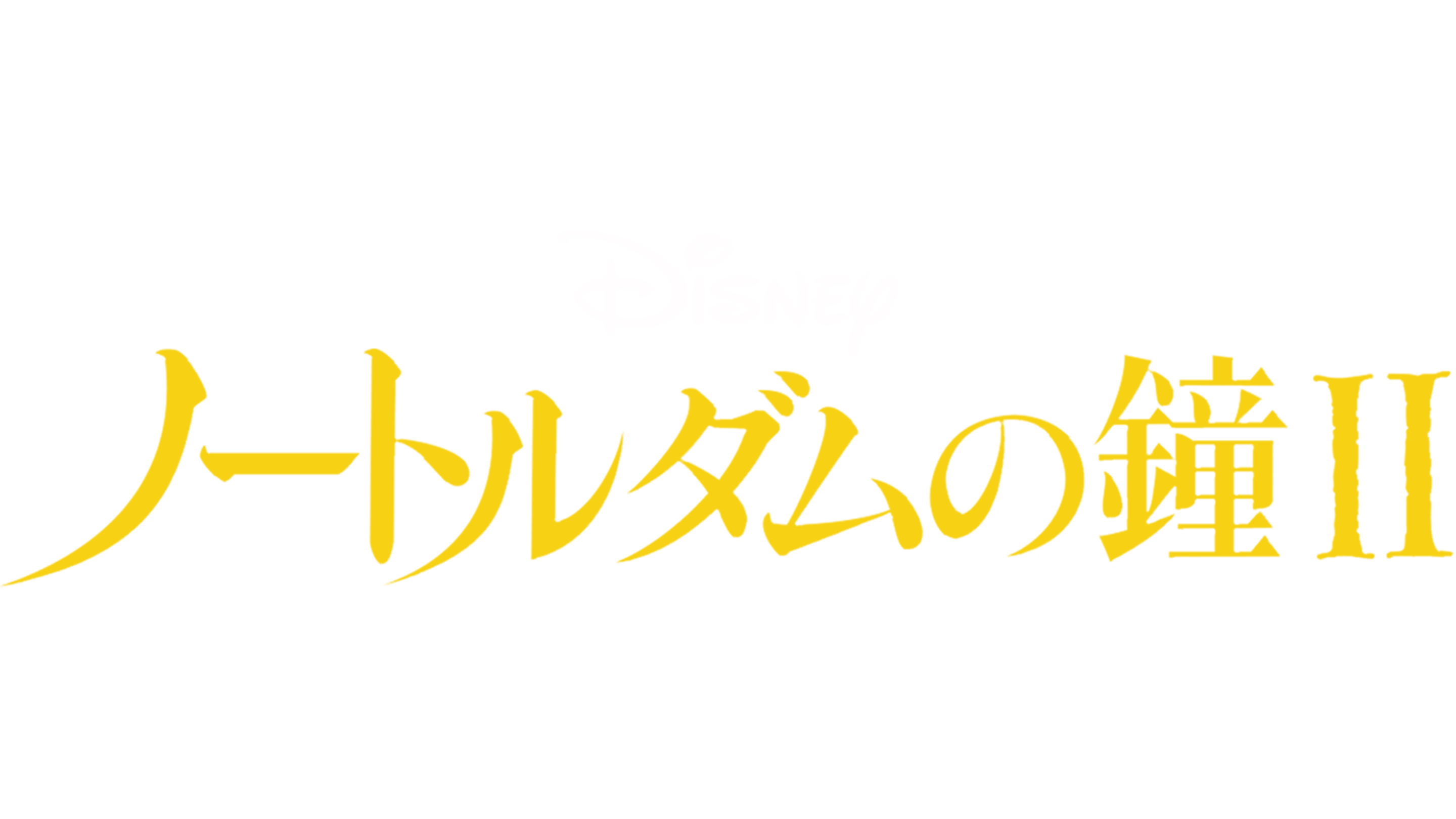 ノートルダムの鐘 II