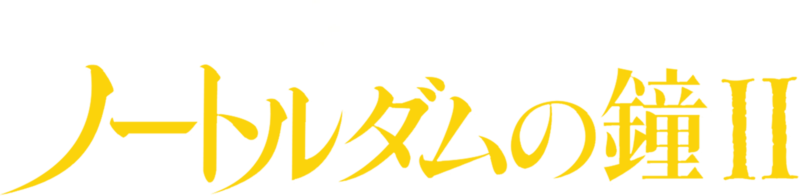 ノートルダムの鐘 II