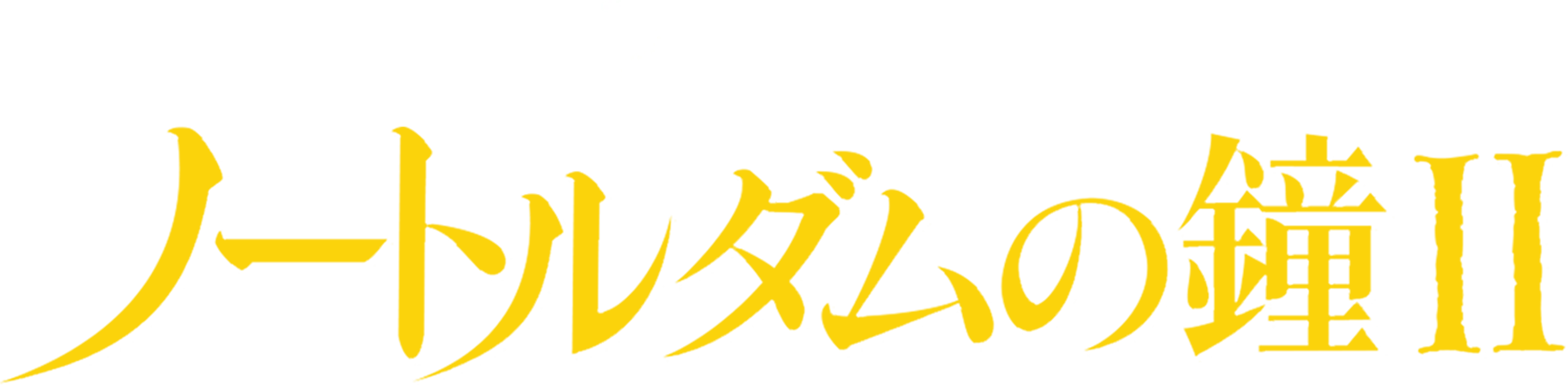ノートルダムの鐘 II