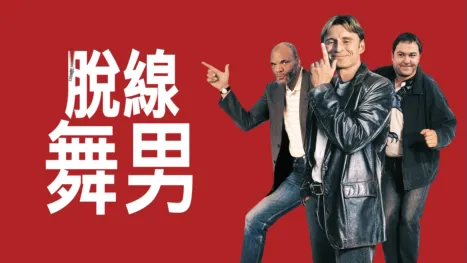 thumbnail - 脫線舞男