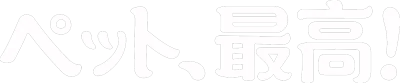 ペット、最高！