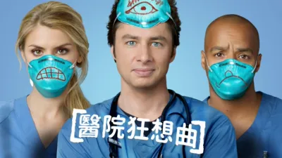 thumbnail - 醫院狂想曲