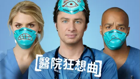 thumbnail - 醫院狂想曲