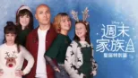 thumbnail - 週末家族：聖誕特別篇