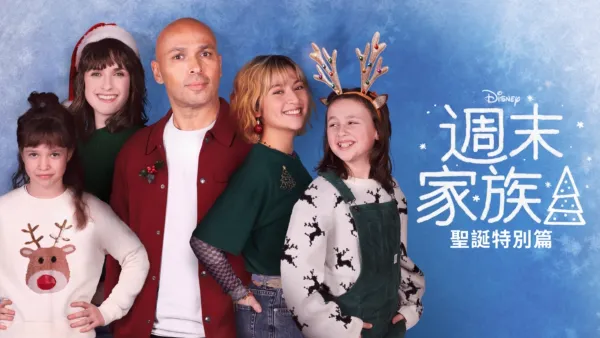 thumbnail - 週末家族：聖誕特別篇