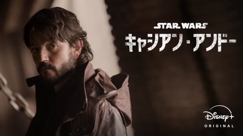 スター・ウォーズ：キャシアン・アンドー