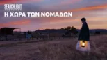 thumbnail - Η Χώρα των Νομάδων
