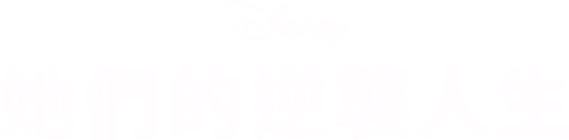 她們的逆襲人生