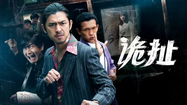 thumbnail - 诡扯